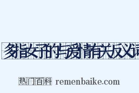 多指女子的与爱情有关反义词是什么意思的图片